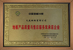 地板产品质量与售后服务双承诺单位企业
