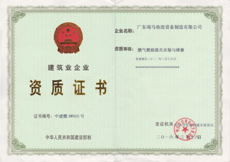 瑞马壁挂炉-燃气燃烧器具安装维修资质证书
