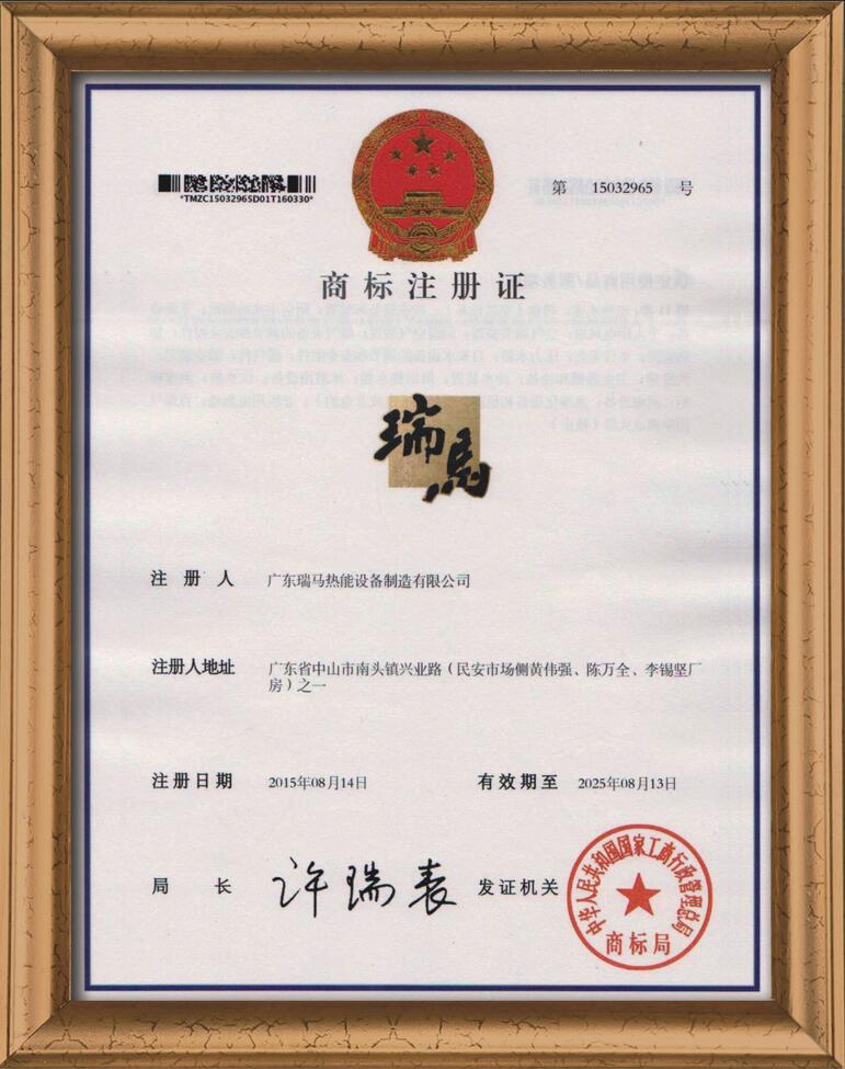瑞马壁挂炉商标证