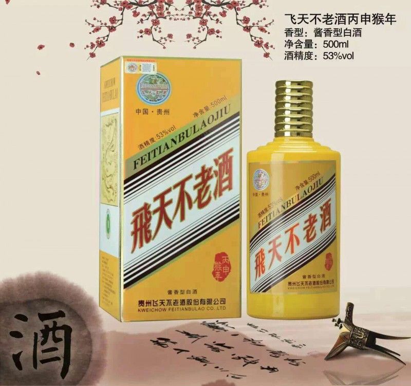 飞天不老酒丙申猴年