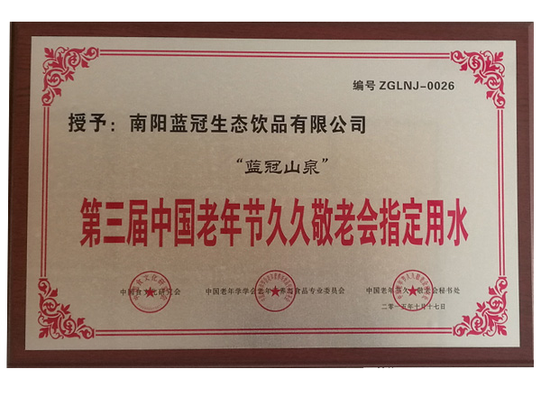 第三届老年节指定用水2015