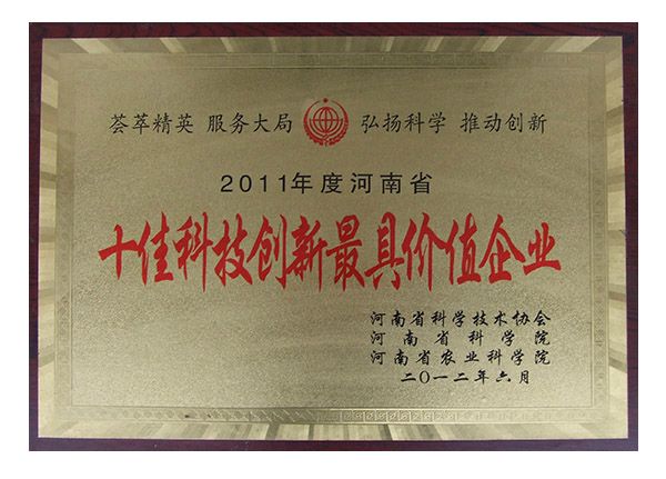 河南省十佳科技创新最具价值企业2012
