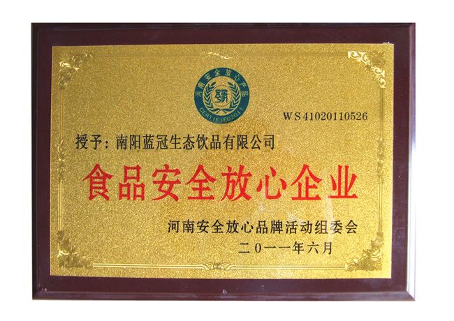 河南省食品安全放心企业2011