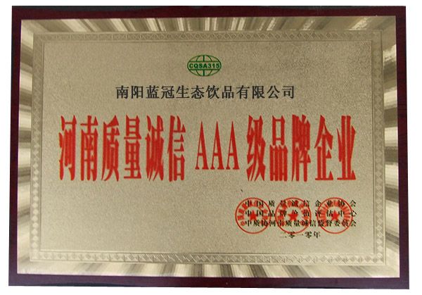河南省质量诚信AAA级品牌2010