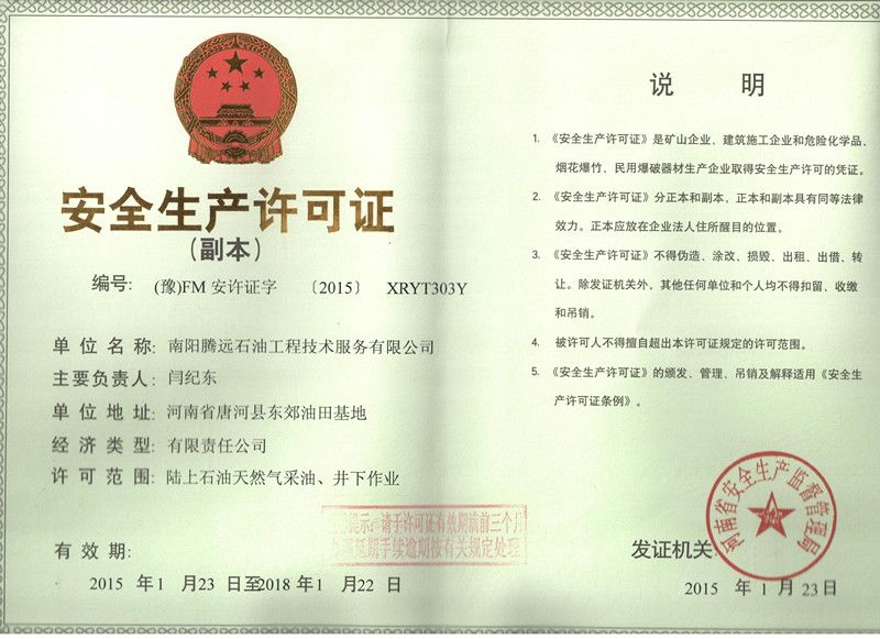 公司安全生產許可證