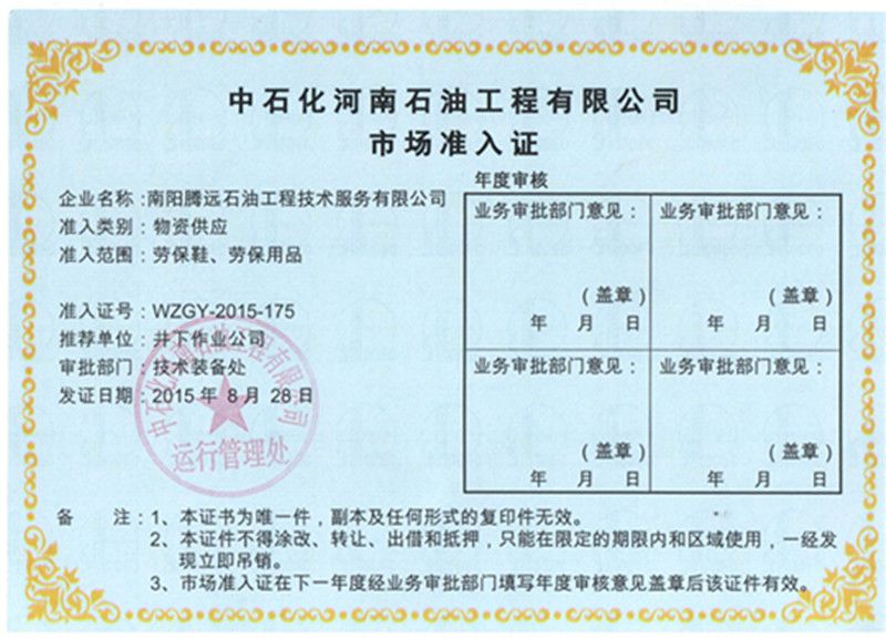 中石化河南石油工程有限公司市場準入證（勞保用品）