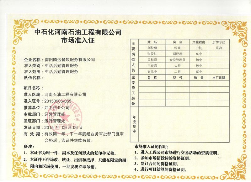 中石化河南石油工程有限公司市場準入證（南陽騰遠餐飲服務有限公司）