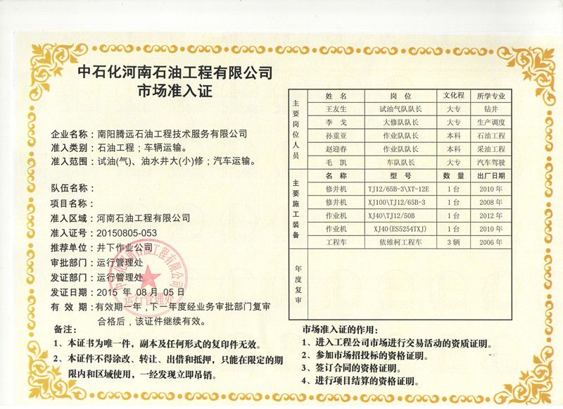 中石化河南石油工程有限公司市場準入證（試油（氣）、油水井大（?。┬?、汽車運輸）