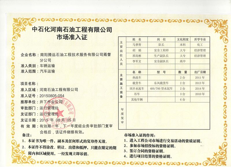 中石化河南石油工程有限公司市場準入證（焉耆分公司汽車運輸）