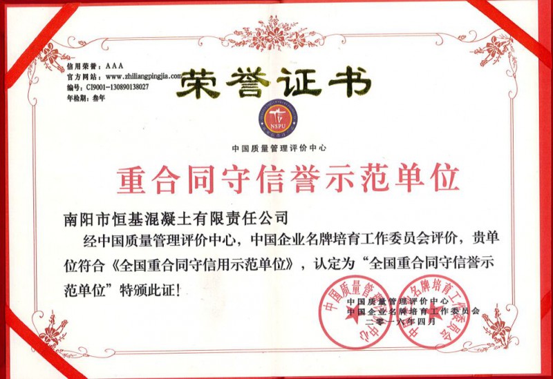重合同守信誉示范单位