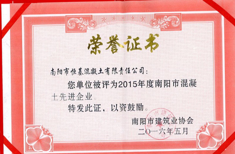 2015南阳混凝土先进企业