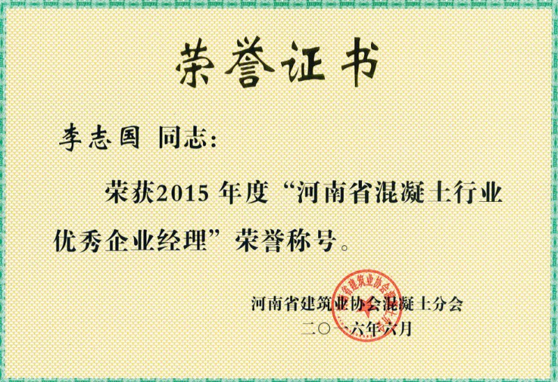 2015河南混凝土优秀企业经理