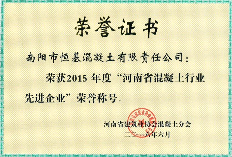 2015河南混凝土先进企业