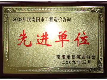 2008年度先进单位