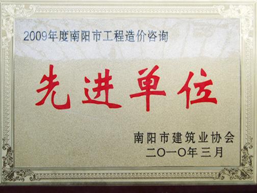 2009年度先进单位