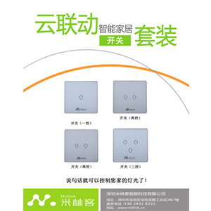 米林客智能家居  智能家居开关套包