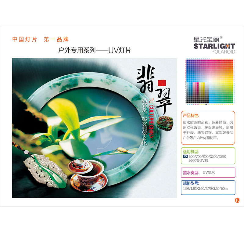 户外专用系列-UV灯片    Outdoor Advertising Material Series -UV Latex Backlit Film