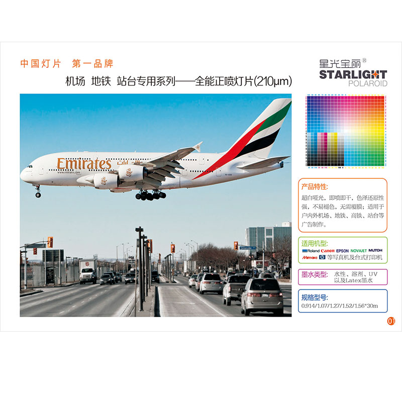 机场 地铁 站台专用系列-全能正喷灯片（210μm）     Professional Use in Airpot,Subway,Platform Ads Series-Reverse Printin