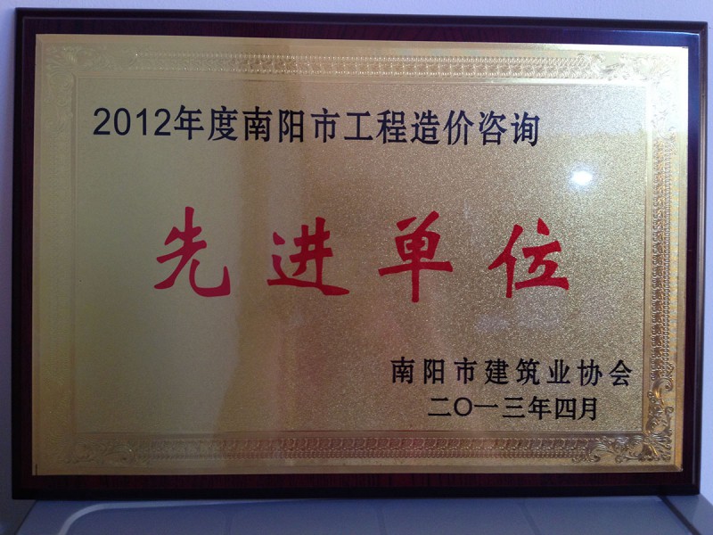 2012年先进单位