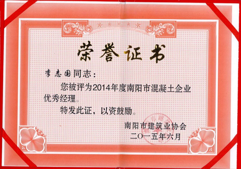 2014南阳混凝土优秀企业经理