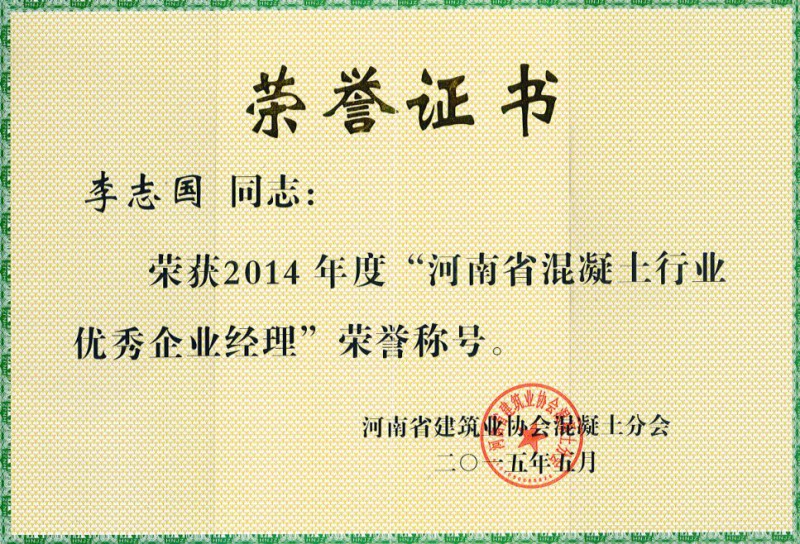 2014河南混凝土优秀企业经理
