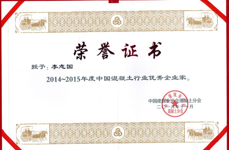2014-2015中国混凝土优秀企业家