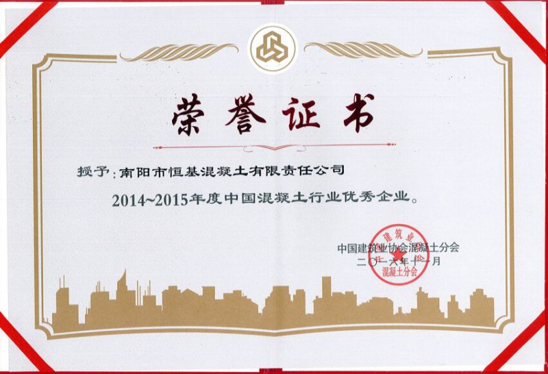 2014-2015中国混凝土优秀企业