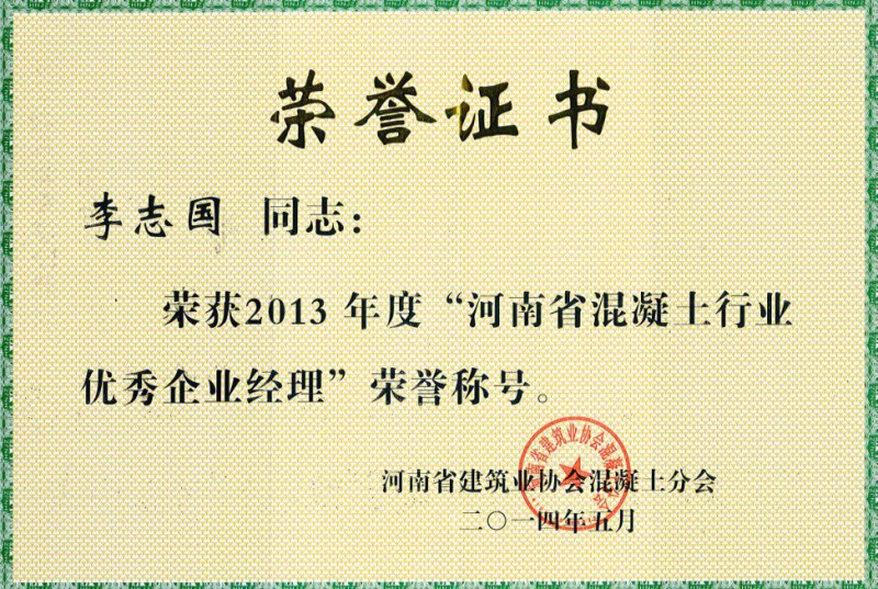 2013河南混凝土优秀企业经理