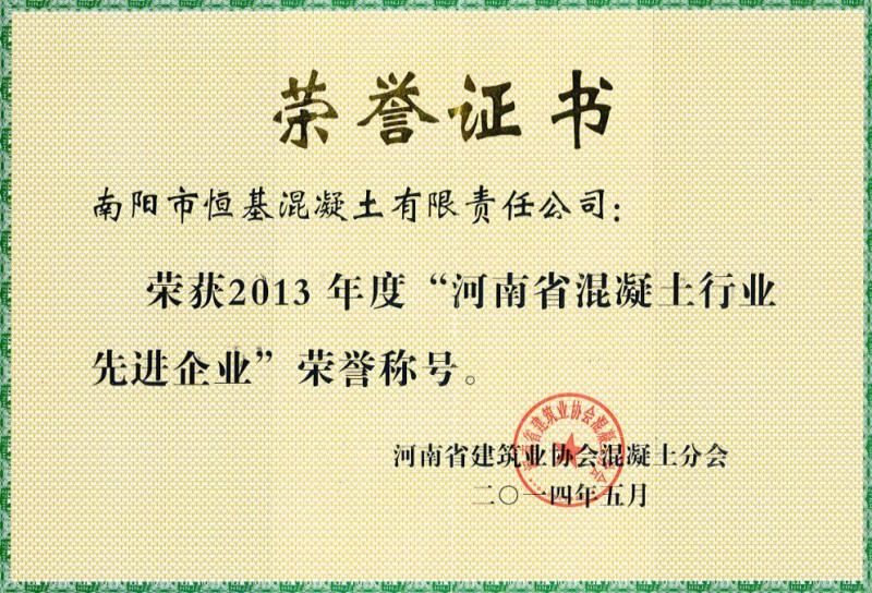 2013河南混凝土先进企业