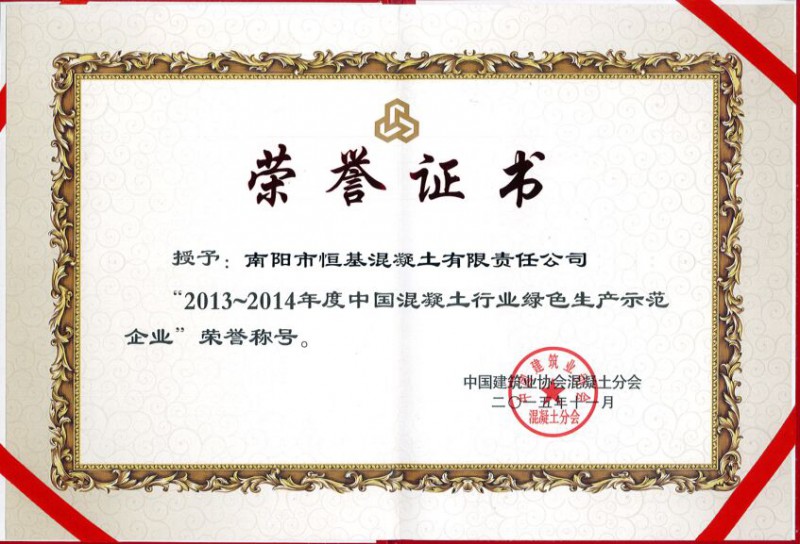 2013-2014中国混凝土生产绿色示范企业