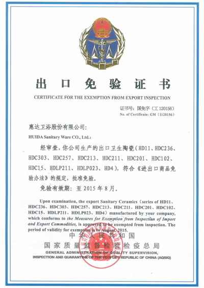 出口免检证书