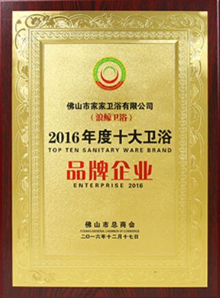 2016年度十大卫浴品牌企业