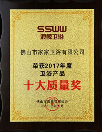 2017卫浴产品十大质量奖