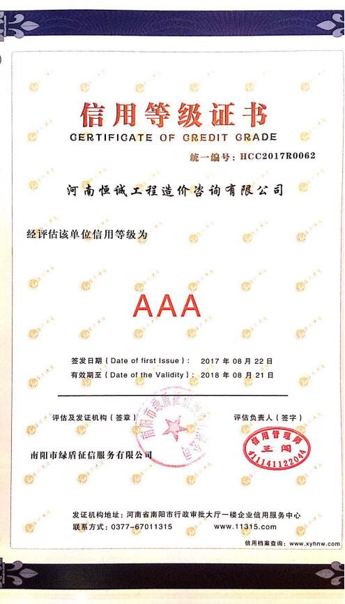 3A信用等级证书