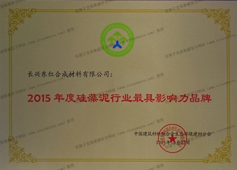 2015年度硅藻泥行业最具影响力品牌