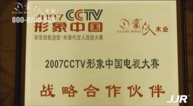 2007CCTV形象中国电视大赛战略合作伙伴