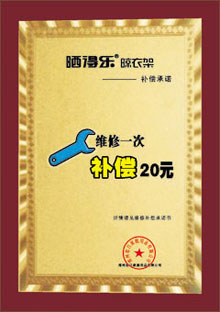 晒得乐晾衣架补偿承诺