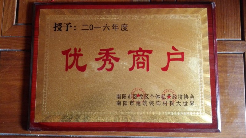 2016优秀商户