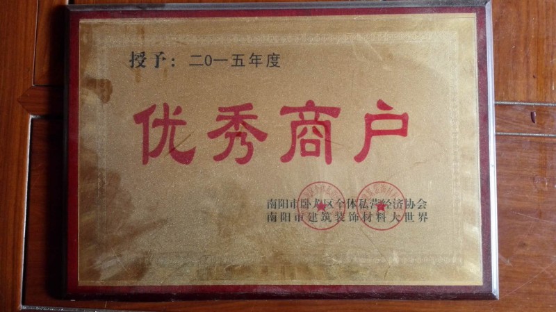 2015优秀商户