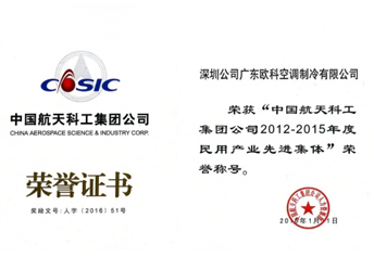 中国航天科工集团公司民用产业先进集体荣誉称号