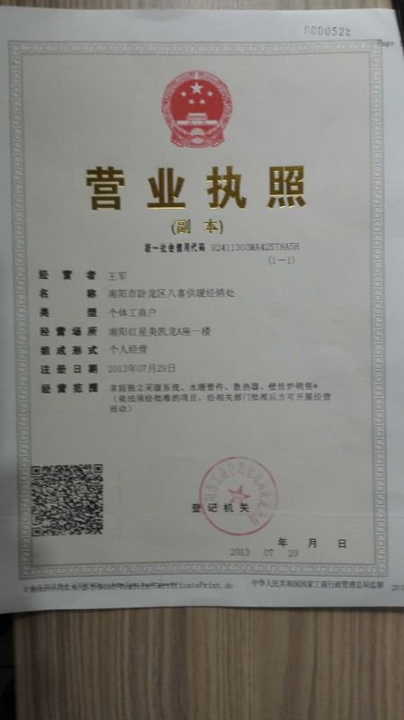 南阳市卧龙区八喜供暖经销处