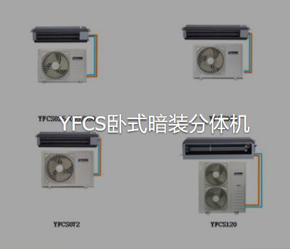 YFCS卧式暗装分体机