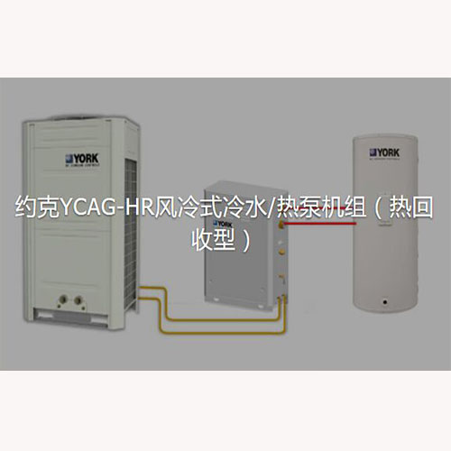 约克YCAG-HR风冷式冷水热泵机组（热回收型）