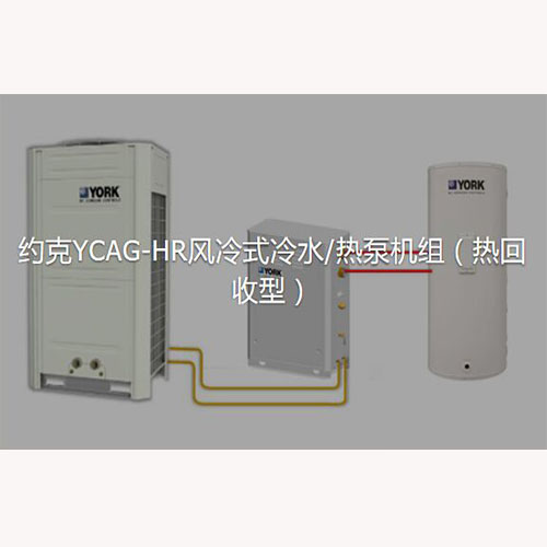 约克YCAG-HR风冷式冷水热泵机组（热回收型）