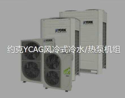 约克YCAG风冷式冷水热泵机组