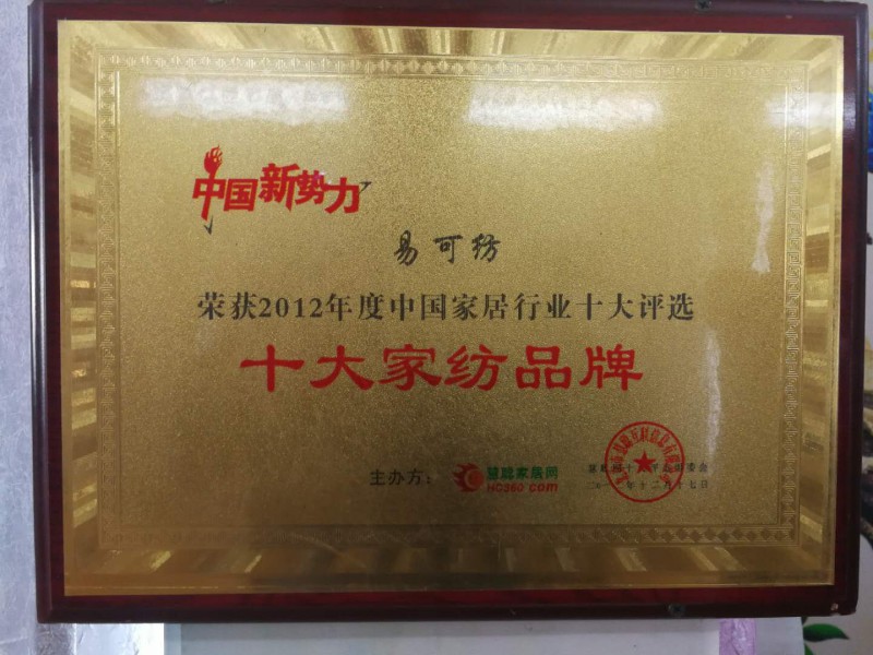十大家纺品牌