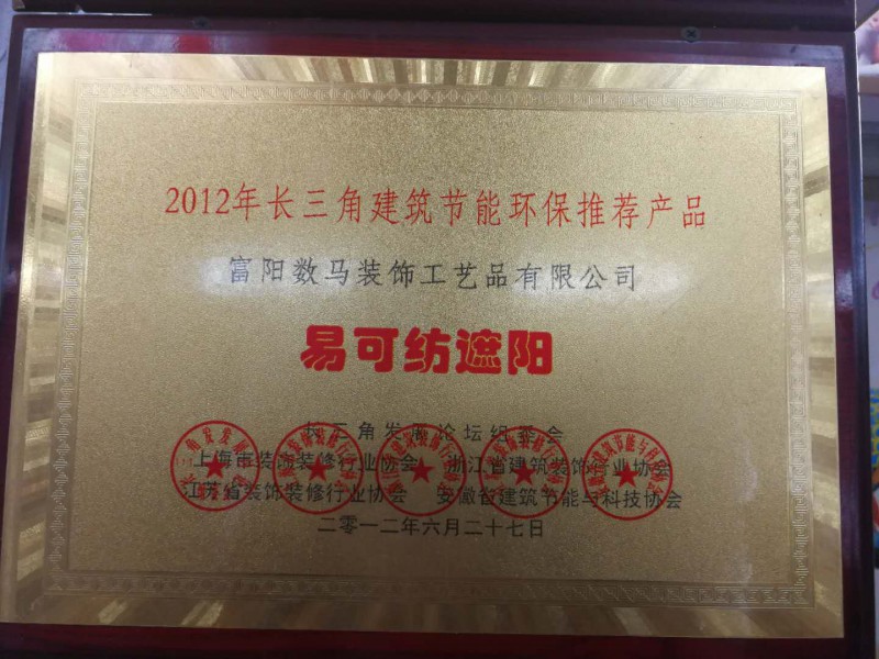 2012年长三角建筑节能环保推荐产品