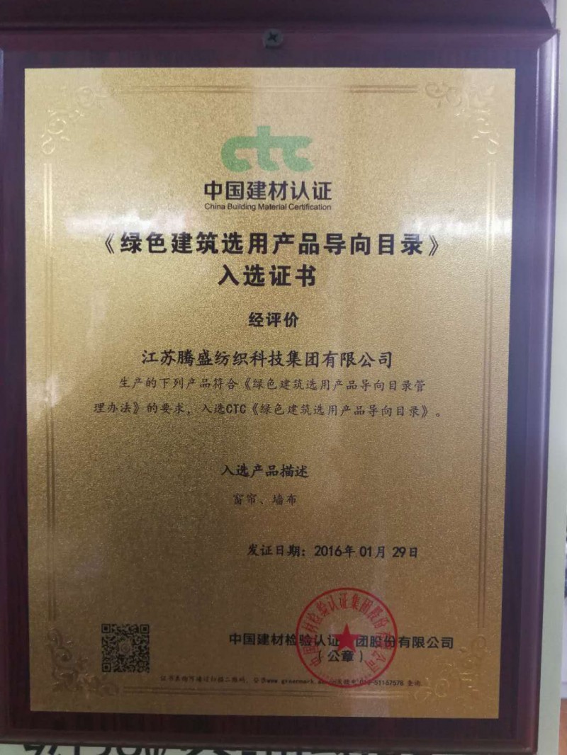 《绿色建筑选用产品导向目录》入选证书