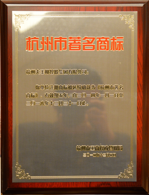 杭州市著名商标