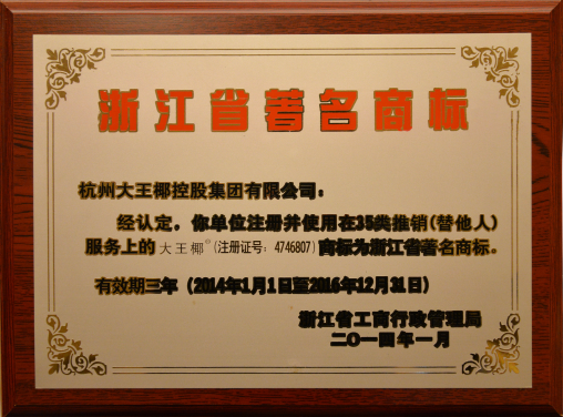 浙江省著名商标